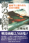 海の墓標―戦時下に喪われた日本の商船