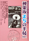 神楽坂まちの手帖―千代田・文京・新宿を結ぶエリアマガジン 第16号