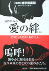 名作にみる愛の絆―そうだったのか！あの二人