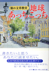 地球あっちこっち―旅の文章教室