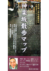 神楽坂おとなの散歩マップ