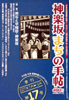 神楽坂まちの手帖―千代田・文京・新宿を結ぶエリアマガジン 第17号