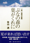 ぶなの森の葉がくれに