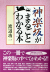 神楽坂がまるごとわかる本