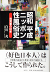 昭和平成ニッポン性風俗史―売買春の60年