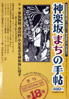 神楽坂まちの手帖―千代田・文京・新宿を結ぶエリアマガジン 第18号