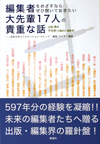 編集者をめざすならぜひ聞いておきたい大先輩17人の貴重な話―法政大学エクステンション・カレッジ 編集・ライター講座