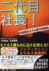 二代目社長！―父を超えようと思うなかれ