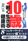 10歳若く生きる健康術―老けないための技と心の大研究！