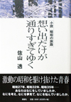 想い出だけが通りすぎてゆく―小説 昭和の旅路