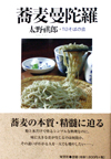 蕎麦曼陀羅
