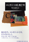 コンポジット氏 四十年