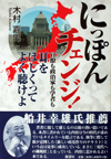 にっぽんチェンジ！―官僚も政治家も学者も耳をほじくってよく聴けよ