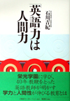 「英語」力は人間力