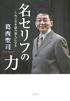 名セリフの力―これで日本語の達人になる(新装版）