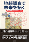 地籍調査で未来を拓く　地籍調査2050プロジェクト