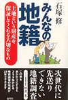 みんなの地籍　土地という財産を保証してくれる大切なもの