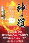 大霊界　天界道シリーズ―③　神の道　争い　不安　恐怖を乗り越える真の力　神のちから