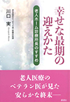 幸せな最期の迎えかた　老人ホーム診療所長のすすめ