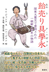 飴売り具學永　関東大震災で虐殺された一朝鮮人青年の物語