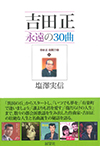 吉田正 永遠の30曲 「異国の丘」から「いつまでも夢を」まで