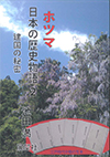 ホツマ　日本の歴史物語2　建国の秘密