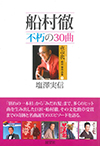 船村徹　不朽の30曲「別れの一本杉」から「みだれ髪」まで