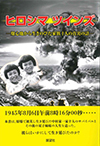 ヒロシマ ツインズ　ー爆心地から生きのびた家族十人の真実の話ー