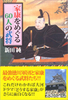 家康をめぐる 60人の武将