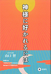 神様に好かれるには