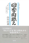 四季開眼２　詩文でたどる「第二の自分」から「永遠の生命」へ