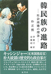 韓民族の進路-社会の理念-