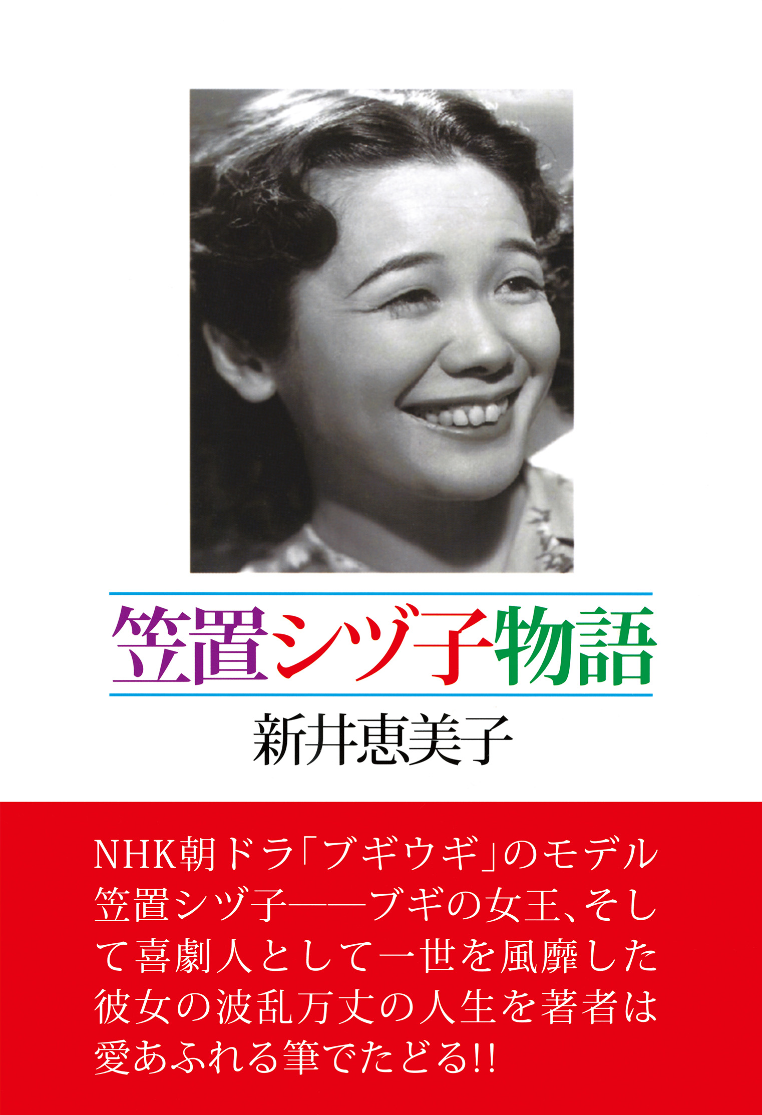	笠置シヅ子物語