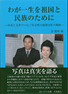 我が一生を祖国と民族のために -写真と文章でつむぐ朴正煕大統領18年の軌跡-