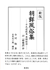 朝鮮風俗集