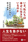 いま、私たちは幸せに生きているのか　貝原益軒が語る、新・幸福論
