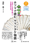 ホツマで読むヤマトタケ（日本武尊）物語―古事記・日本書紀が隠した日本神話の真実