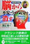 脳から不安・うつ気分を消す―明晰脳をつくる法