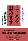 こころを温めます―こころの杖ことば―