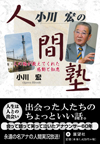 小川宏の人間塾―人の輪が教えてくれた感動と知恵