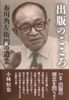 出版のこころ―布川角左衛門の遺業