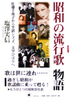 昭和の流行歌物語―佐藤千夜子から笠置シズ子、美空ひばりへ