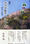 新訂ミカサフミ・フトマニ―校合と註釈―