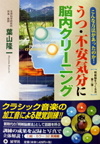 こんな方法があったのか！うつ・不安気分に脳内クリーニング―明晰脳をつくる法―第二弾―