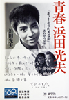 青春 浜田光夫―「キューポラのある街」―あれから50年