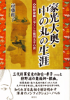 家光大奥・中の丸の生涯―狩野探幽と尽くした徳川太平の世