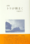 詩集 トラが種をまく