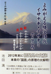 よみがえる縄文時代イサナギ・イサナミのこころ―新発見『ミカサフミ ワカウタノアヤ』アマテルカミが解き明かす