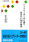 トップリーダーの心得ておきたい100の格言