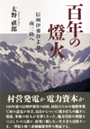 百年の燈火―信州伊那谷より南三陸へ